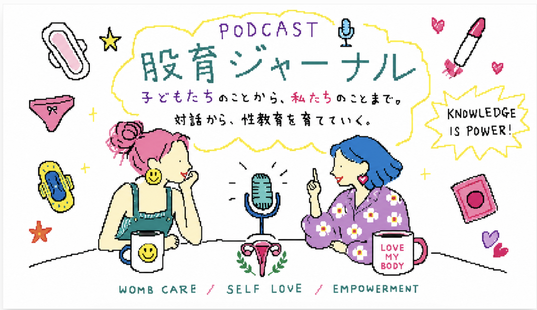 ポッドキャスト『股育ジャーナル』— 子どもたちのことから、私たちのことまで。対話から、性教育を育てていく。
